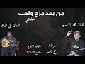 من بعد مزح ولعب خلاص من حبكم الفنان محمد المناصير والفنان على الدعجه من بعد مزح ولعب خلاص من حبكم الفنان محمد المناصير والفنان على الدعجه
