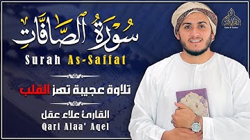 سورة الصافات (كاملة)❤️ || تلاوة عجيبة تهز القلب || القارئ علاء عقل