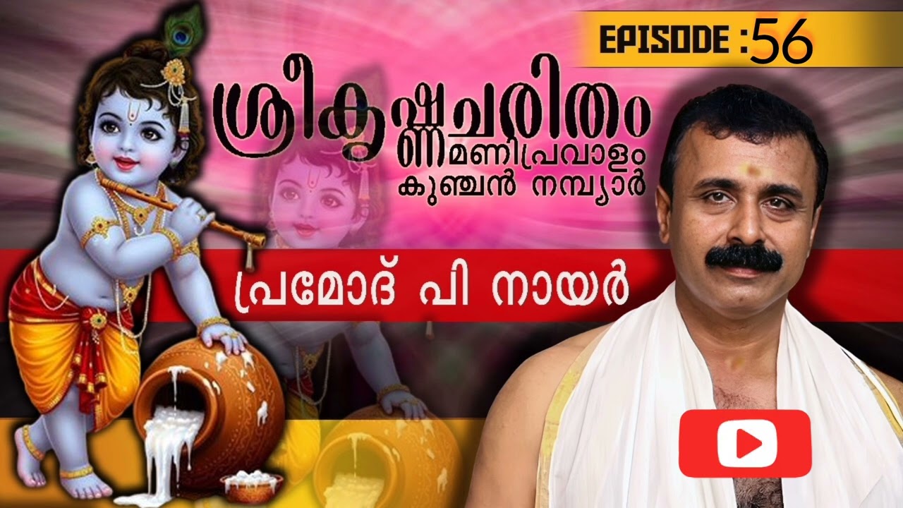 ശ്രീകൃഷ്ണചരിതം മണിപ്രവാളം |56|കുഞ്ചൻനമ്പ്യാർ |പ്രമോദ് പി നായർ |ദശമസ്‌സർഗ്ഗ:|
