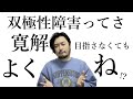 【双極性障害】寛解目指さなくていいんじゃない？