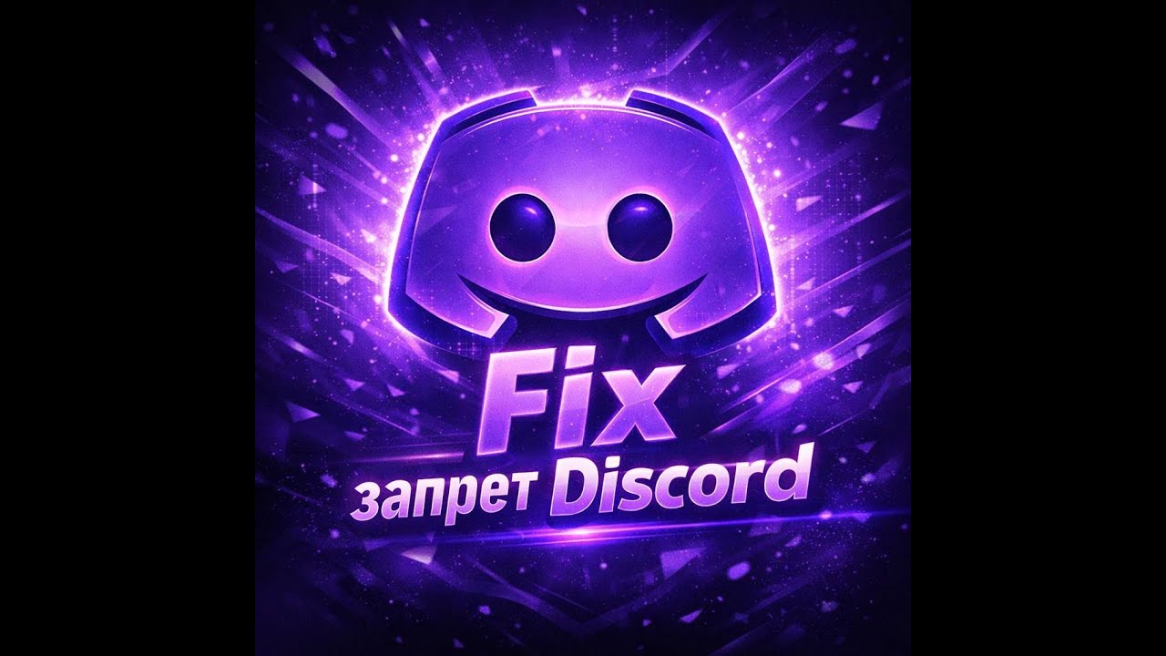 Дискорд обход | Дискорд фикс | Фикс дискорда за 1 минутку