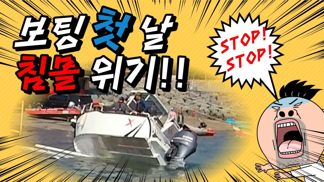 초보 선장님 첫 출항 사건사고
