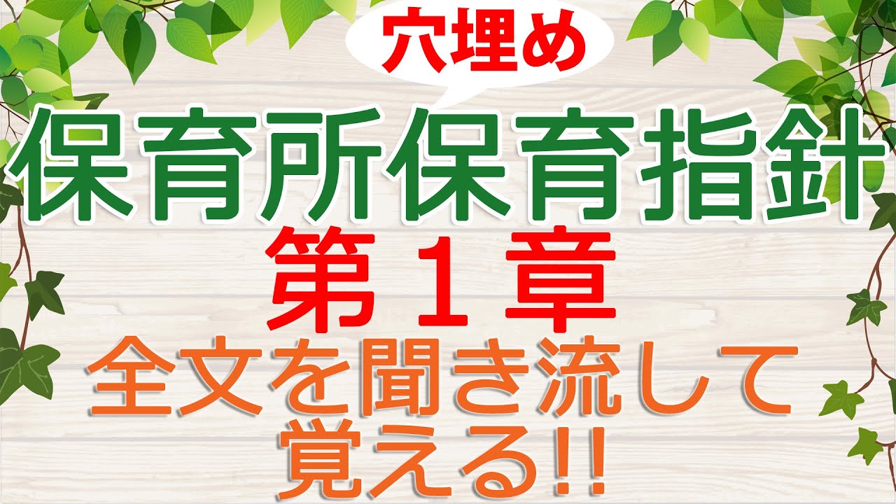 全文聞き流し！穴埋め付き！「保育所保育指針 第1章」（保育士試験対策）※この動画には最新バージョンがあります。