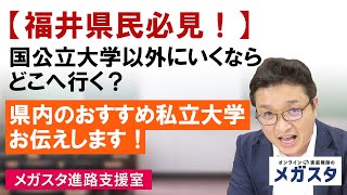 【福井県民必見！】国公立大学以外にいくならどこへ行く？県内のおすすめ私立大学お伝えします！