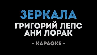 Григорий Лепс и Ани Лорак - Зеркала (Караоке)