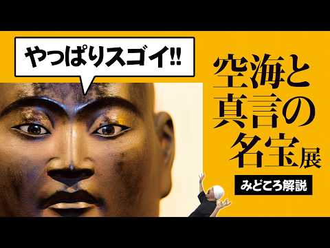 A Must-See｜Kukai and the Treasures of Shingon Exhibition｜Guide to the Buddhist Statues You Can't ...