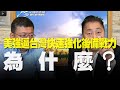 '20.10.08【觀點│唐湘龍時間】施孝瑋談「美強逼台灣快速強化後備戰力！為什麼？」