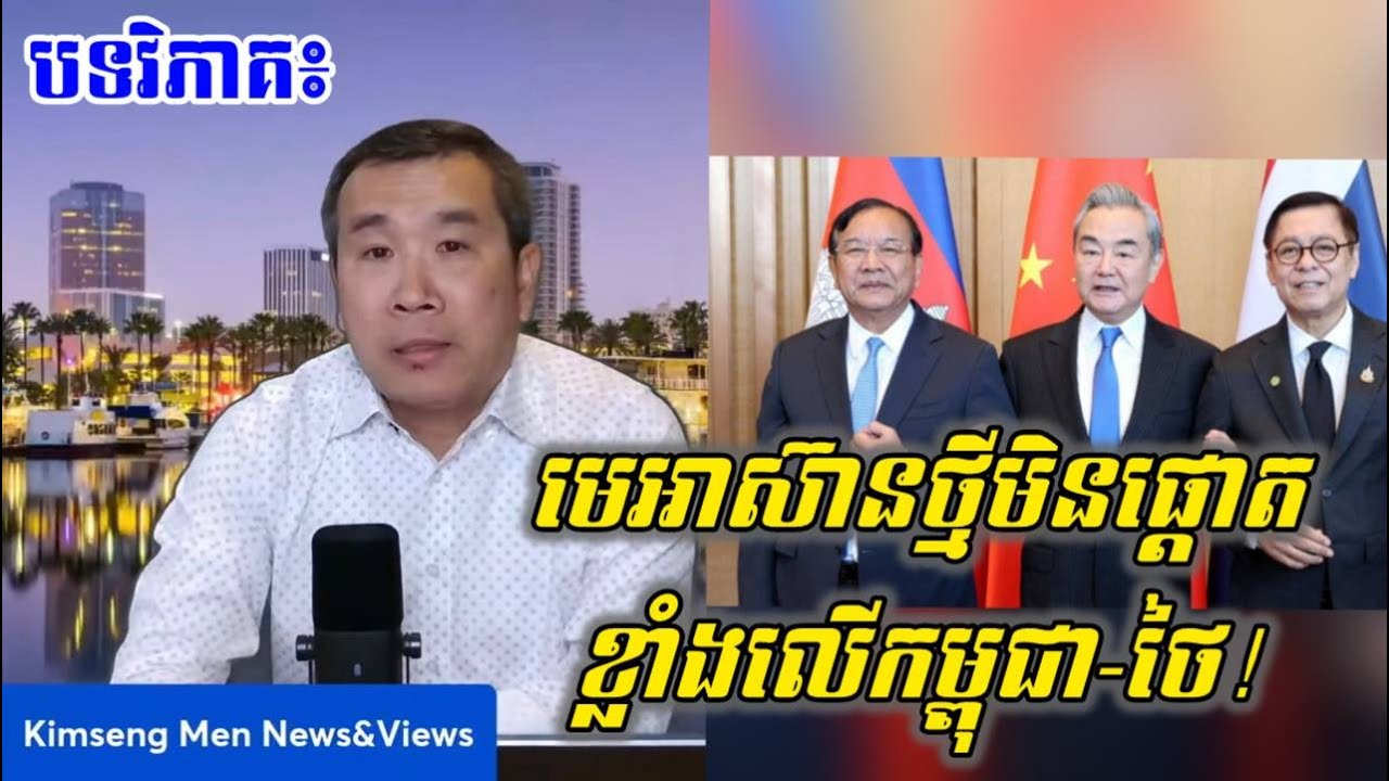 Men Kimseang Talk Show: Why the New ASEAN Leader Is Less Focused on Cambodia – Thailand!