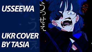 Usseewa from Ado | UKR cover by Tasia