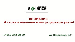 ВНИМАНИЕ: И снова изменения в миграционном учете!