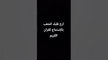ارح قلبك المتعب بالإستماع للقران الكريم فهو مريح للقلب 💙😴🤍