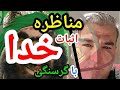 مناظره اثبات خدا با گرسنگی پارسا ایرانی ایران خدا الله اسلام اسرائيل شیعه قرآن محمد قم 