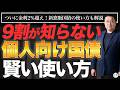 【ついに2%超え!】今買うべき個人向け国債・新窓販国債はどれ?最新金利と選び方を徹底解説【きになるマネーセンス1190】