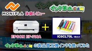 インク革命.comの高品質互換インク試用レビュー EPSON編