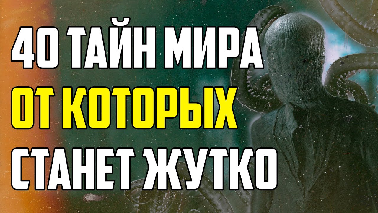 40 ТАЙН МИРА, ОТ КОТОРЫХ СТАНОВИТСЯ ЖУТКО