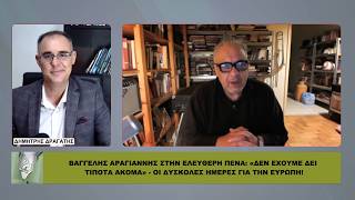 Β. Αραγιάννης: «ΔΕΝ ΕΧΟΥΜΕ ΔΕΙ ΤΙΠΟΤΑ ΑΚΟΜΑ» – Οι δύσκολες ημέρες για την Ευρώπη!