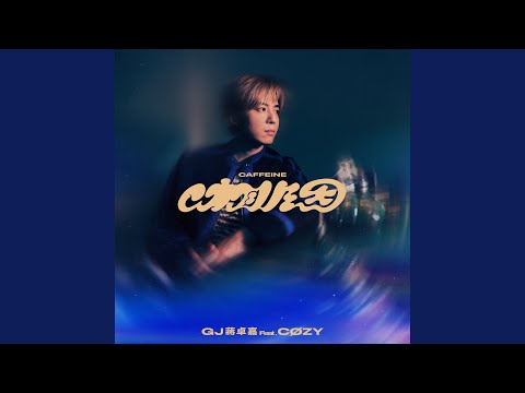 GJ - 咖啡因 - Caffeine (feat. CØZY)