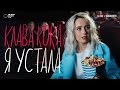 Клава Кока - Я устала (премьера клипа, 2017)
