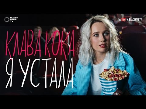 Клава Кока — Я устала