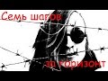 Егор Летов - Семь шагов за горизонт