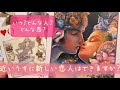 恋愛❤️新しい恋人は出来ますか?次に付き合う人の時期、特徴、どんな恋か?❤️タロット&オラクルカードリーディング