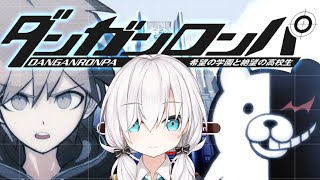 【Switch 版発売記念】ダンガンロンパ 希望の学園と絶望の高校生　～１章～【アルス・アルマル/にじさんじ】