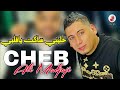 CHEB ALI MEDJAJI 2024 Tfakart Bladi Ш Щ ЩЉЩ ЩЉ ШіШ ЩѓШЄ ЩЉШ Щ Щ ШЁЩЉ рџ рџ Ш Щ ШґЩЉШ Ш Щ ЩЉ Ш Щ Щ Ш Ш Ш ЩЉ CHEB ALI MEDJAJI 2024 Tfakart Bladi Ш Щ ЩЉЩ ЩЉ ШіШ ЩѓШЄ ЩЉШ Щ Щ ШЁЩЉ рџ рџ Ш Щ ШґЩЉШ Ш Щ ЩЉ Ш Щ Щ Ш Ш Ш ЩЉ