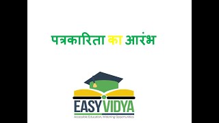 Patrkarita #पत्रकारिताकाआरंभ कब से हुआ। #पत्रकारिताकाइतिहास  #journalism#EasyVidya #हिंदीसाहित्य