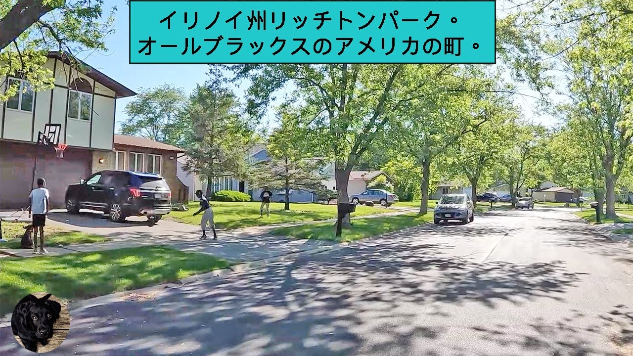 イリノイ州リッチトンパーク。オールブラックスのアメリカの町。 YouTube