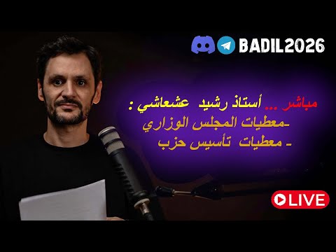 لايف أستاذ رشيد عشعاشي حول معطيات المجلس الوزاري و طريق الشباب نحو إندماج في السياسة