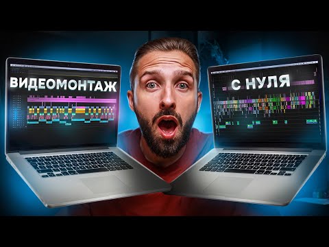 Как бы я учился видеомонтажу если бы начал с НУЛЯ | Мой Опыт