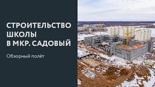 Строительство Школы в мкр. Садовый 4К, г.Чебоксары 07.04.2022