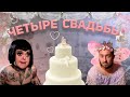 Четыре свадьбы - Интриги