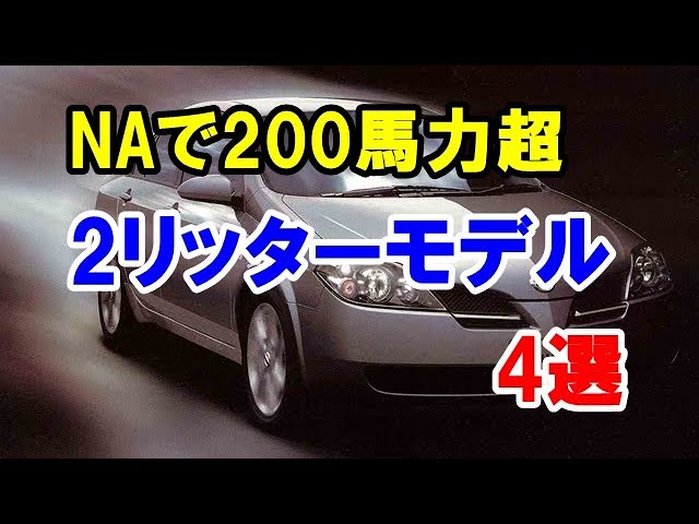 Naエンジンで0馬力を超えた2リッター車4選 90年後半から00年に登場したリッター100馬力超のモデル Youtube