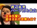 渡辺直美 ハーフだった...!! 「日本語も片言だった」テレビ告白に反響