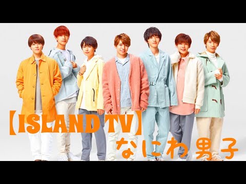 なにわ男子　まとめ ISLAND TV】なにわ男子 まとめ⑦ - YouTube