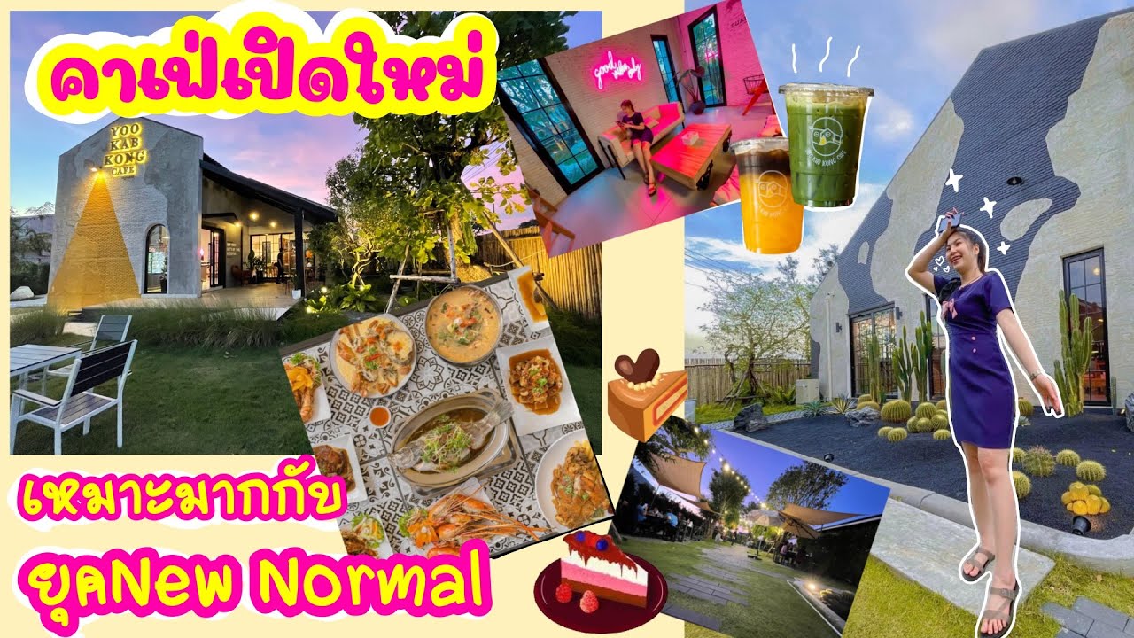 รีวิวคาเฟ่ที่มีร้านอาหาร เปิดใหม่ เหมาะกับยุคโควิด (New Normal) | เนื้อหาทั้งหมดเกี่ยวกับร้าน อาหาร เปิด ใหม่ที่แม่นยำที่สุด