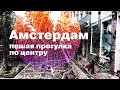 Амстердам - пешая прогулка по центру города.