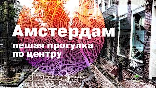 Амстердам - пешая прогулка по центру города.