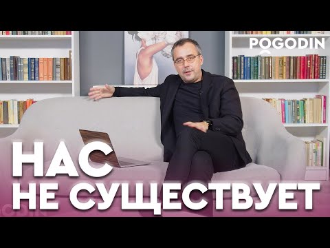 ВАС НЕ СУЩЕСТВУЕТ на самом деле | Игорь Погодин