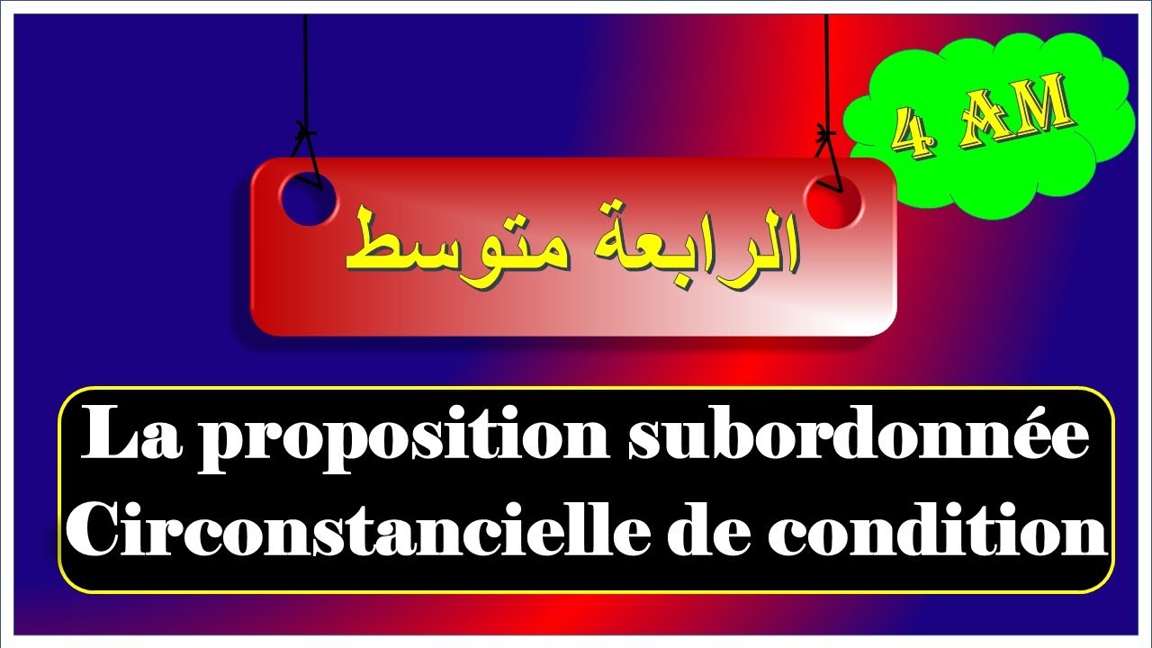 فرنسية سنة رابعة متوسط  (الجملة الشرطية) la proposition subordonnée de condition