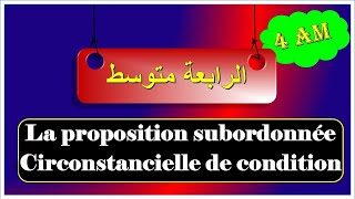 فرنسية سنة رابعة متوسط  (الجملة الشرطية) la proposition subordonnée de condition