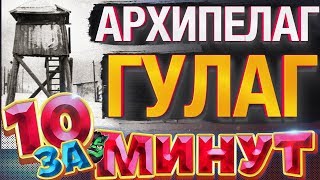 Архипелаг ГУЛАГ за 10 минут от Евгения Вольнова