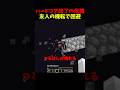 ハードコア終了の危機 #マイクラ #マインクラフト #minecraft #shorts