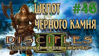 Disciples 2 Rise of the Elves Авторская сага Шепот черного камня серия 46