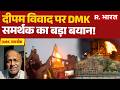 Deepam Row: दीपम विवाद पर DMK समर्थक का बड़ा बयान! Madurai Temple | DMK | MK Stalin