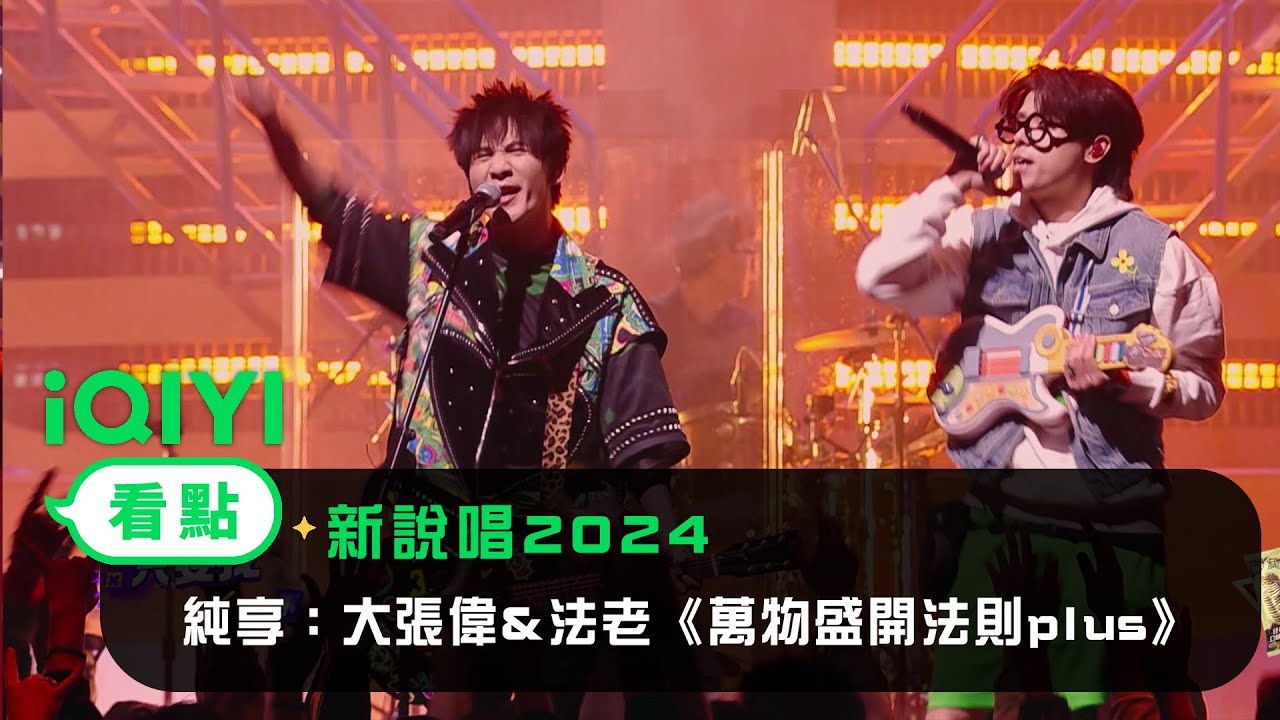 《新說唱2024》 純享：大張偉&法老《萬物盛開法則plus》 快樂旋律加滿能量 | 愛奇藝