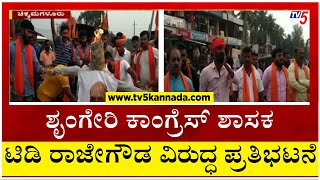 ಶೃಂಗೇರಿ ಕಾಂಗ್ರೆಸ್ ಶಾಸಕ ಟಿ.ಡಿ ರಾಜೇಗೌಡ ವಿರುದ್ಧ ಪ್ರತಿಭಟನೆ.!! | TD Rajegowda | Tv5 Kannada