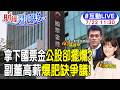 【#財經風向球】公股入主國票金卻沒"併購時程表" 副董高薪肥缺爆黑箱密約?20260722 @中天電視CtiTv