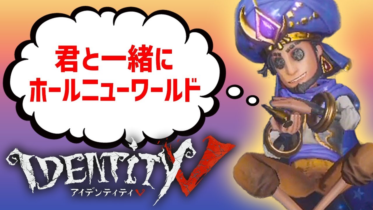 公式投稿者 ブルーアラジンで君と一緒にホールニューワールド Identity 第五人格 鳥の爪実況 Youtube 公式投稿者 ブルーアラジンで君と一緒にホールニューワールド Identity 第五人格 鳥の爪実況 Youtube
